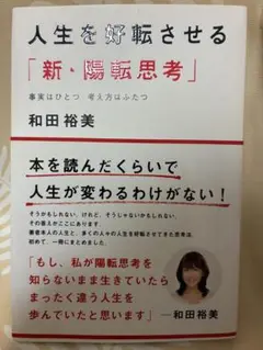 人生を好転させる「新・陽転思考」