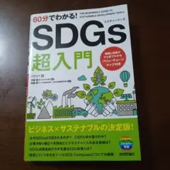 60分でわかる！SDGs超入門
