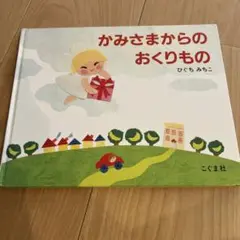 かみさまからのおくりもの