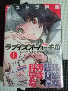 ラブイズオーバーキル 1巻