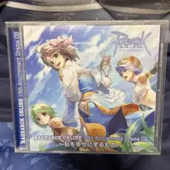 「ラグナロクオンライン」10thアニバーサリードラマCD～私を幸せにするもの～