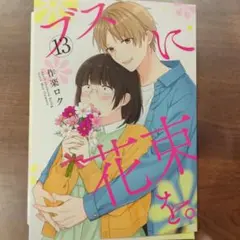 ヤングエース９月号（最新号）特別付録 ブスに花束を。 特製かけ替えカバー