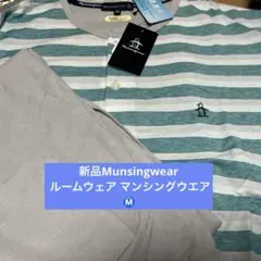 新品Munsingwear ルームウェア マンシングウエア　Ⓜ️