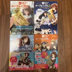 武田綾乃 響け! ユーフォニアム ４冊セット