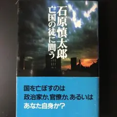 亡国の徒に問う