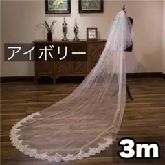 3m2層アイボリースパンコールベールダウンウェディングロングベール