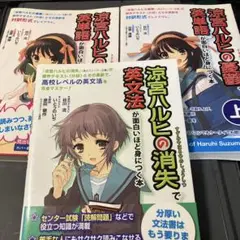 【３冊セット】『涼宮ハルヒの憂鬱』で英単語が＆英文法が面白いほど身につく本