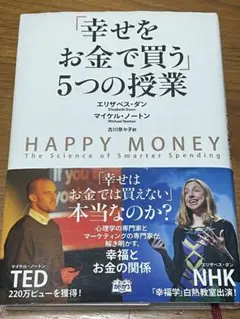 幸せをお金で買う５つの授業 幸せをお金で買う」5つの授業 ―HAPPY MONEY | エリザベス・ダン