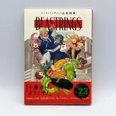 ビーストリングス = BEASTRINGS 初版第1刷帯付き
