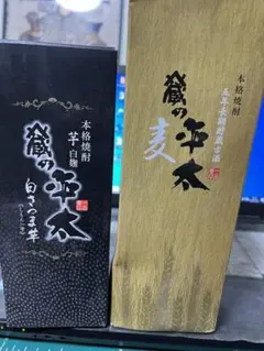 一品堂 蔵の平太 麦、芋セット
