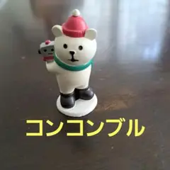 コンコンブルプレゼント交換