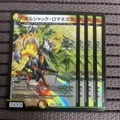 ボルシャックの書 ボルシャックロマネスク 4枚