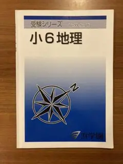 浜学園　小６　地理　受験シリーズNo.33〜40 2017