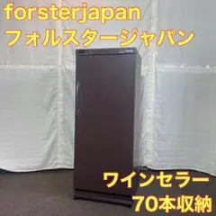 forsterjapan ワインセラー ST-NV270 保管庫 A0076