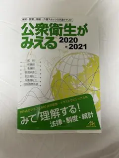 公衆衛生がみえる 2020-2021