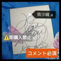 「南沙織」直筆サイン＋アルバム3枚組 2025年最新】南沙織サインの人気アイテム - メルカリ