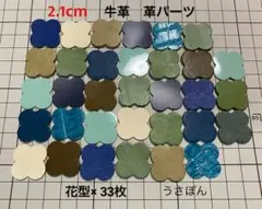 【牛革】4枚花びら タグ 型抜き★2.1cm 33枚〈ブルー・グリーンミックス〉
