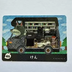 あつ森　けん amiiboカード 46