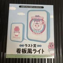 おぱんちゅうさぎ くじ エンタメ ラストワン賞 看板風ライト