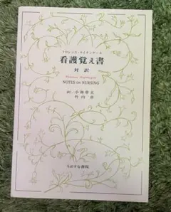 看護覚え書
