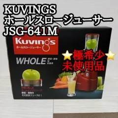 KUVINGS ホールスロージューサー JSG-641M レッド