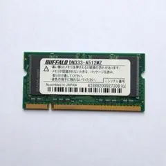 ノートPC用メモリ DDR(PC2700)512MB(DN333-A512MZ)