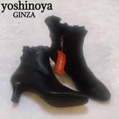 未使用 銀座ヨシノヤ ショートブーツ ブラック 24.0cm 日本製
