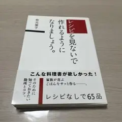 レシピを見ないで作れるようになりましょう。