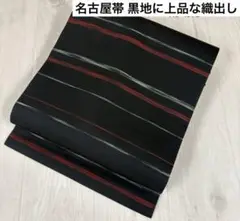 名古屋帯 黒地に上品な織出し 九寸 正絹 AO-4372m