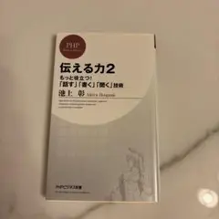 伝える力2