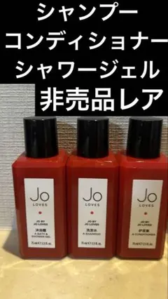 非売品Jo Lovesアメニティセット/シャワージェルシャンプーコンディショナー