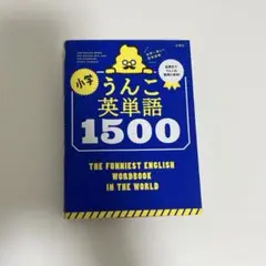 小学うんこ英単語1500