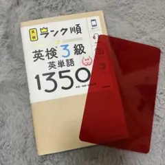 ランク順英検3級英単語1350