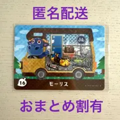 どうぶつの森　amiiboカード　モーリス　16