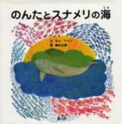 のんたとスナメリの海 素人社