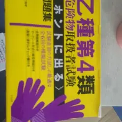 乙種第4類危険物取扱者試験<ホントに出る>問題集