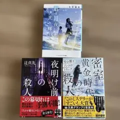 君は月夜に光り輝く 他 3冊セット