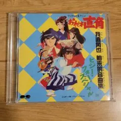 「おれは直角」我直角也 舶来的音曲集
