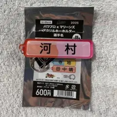 千葉ロッテマリーンズ 河村説人 パワプロ 名前キーホルダー