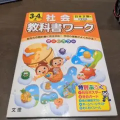 小学教科書ワーク 日本文教版 社会 3・4年上