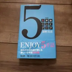 5手ハンドブック 浦野真彦
