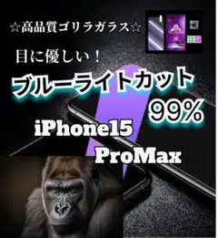 ブルーライトカットガラスフィルム　iPhone15ProMax　新品