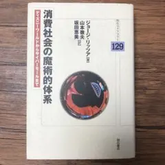 消費社会の魔術的体系 : ディズニーワールドからサイバーモールまで