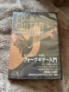 フォークギター入門 DVD