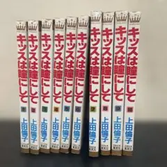 キッスは瞳にして　全10巻 上田倫子