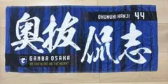 ガンバ大阪フェイスタオル　奥抜選手　2025 44