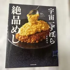 宇宙一ずぼら絶品めし