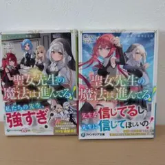 聖女先生の魔法は進んでる! : 落ちこぼれの教室. 1,2巻　２冊セット