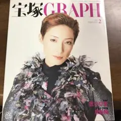 宝塚GRAPH 2002年2月号　轟悠　月影瞳サヨナラ特集　美品保存用 グラフ
