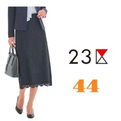 大きいサイズ44 23区ラッセルコードレース スカート